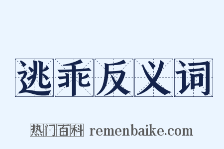 逃乖反义词是什么意思的图片